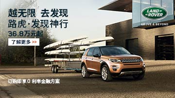 越无限 去发现 路虎发现神行
