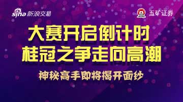 第四季全国民间高手炒股大赛倒计时