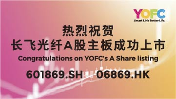 热烈祝贺长飞光纤A股主板成功上市