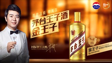 茅台王子酒 金王子 厚德品质 尊天下