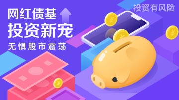 网红债基 无惧股市震荡