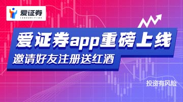 爱证券APP邀请好友注册领福利